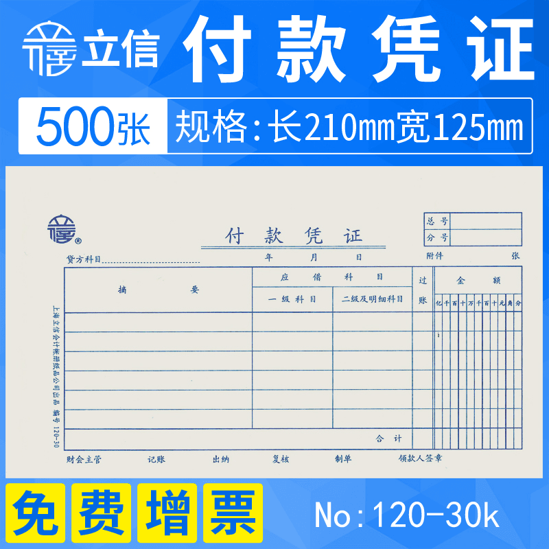立信付款凭证单付款申请单报销凭单通用记账凭证现金支出凭证纸