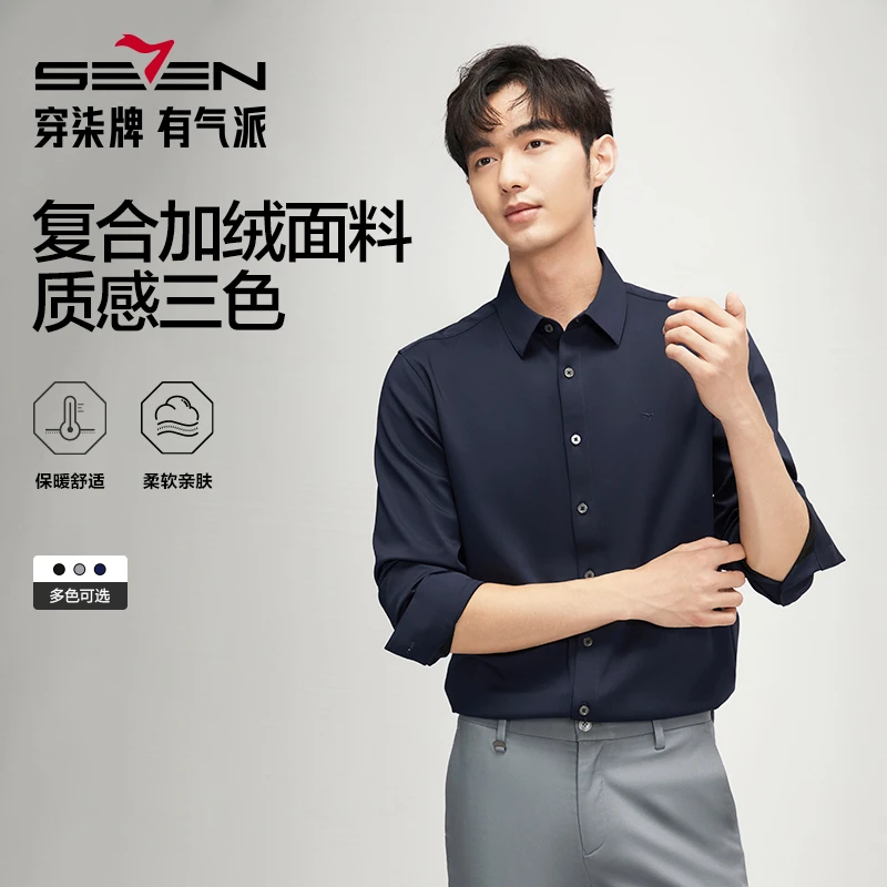 【加绒】柒牌长袖衬衫男商务休闲舒适保暖厚款翻领男士职业工作衬衣
