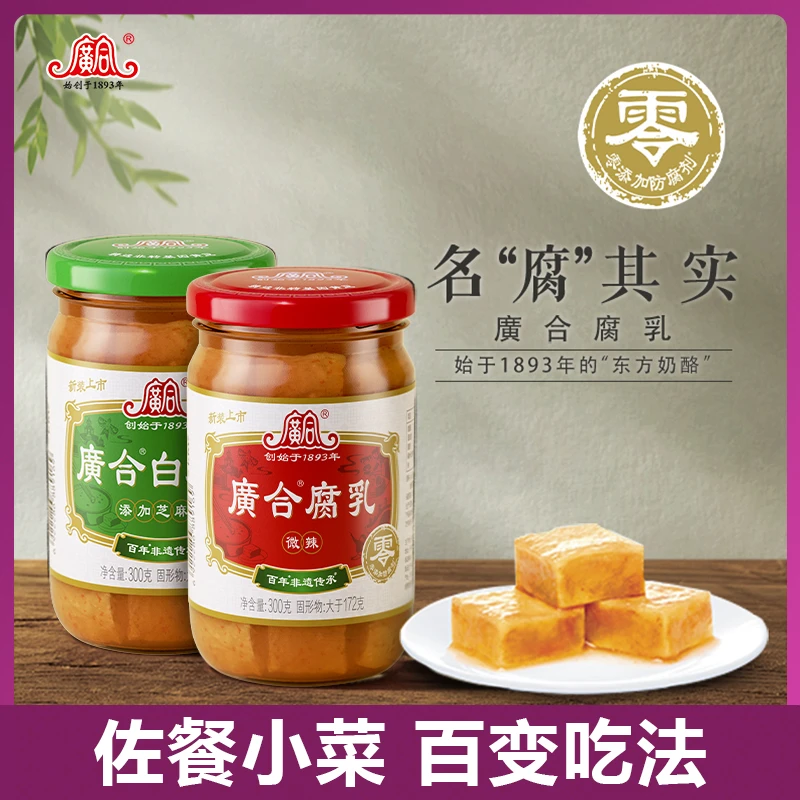 味事达广合腐乳微辣/白腐乳300g瓶装经典美味炒菜即食配粥烹饪