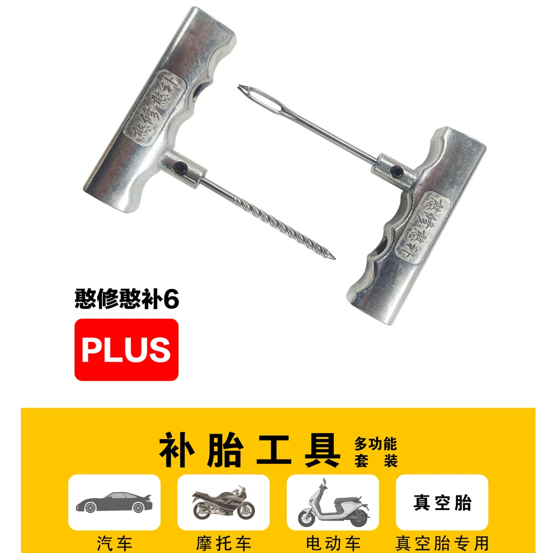 憨修憨补摩托车补胎工具套装