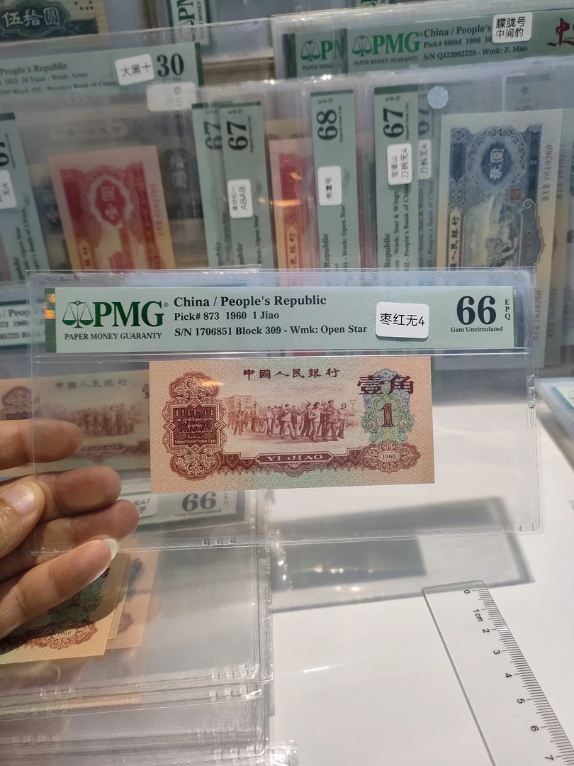 非法定货币枣红一角66分无4头1尾1
