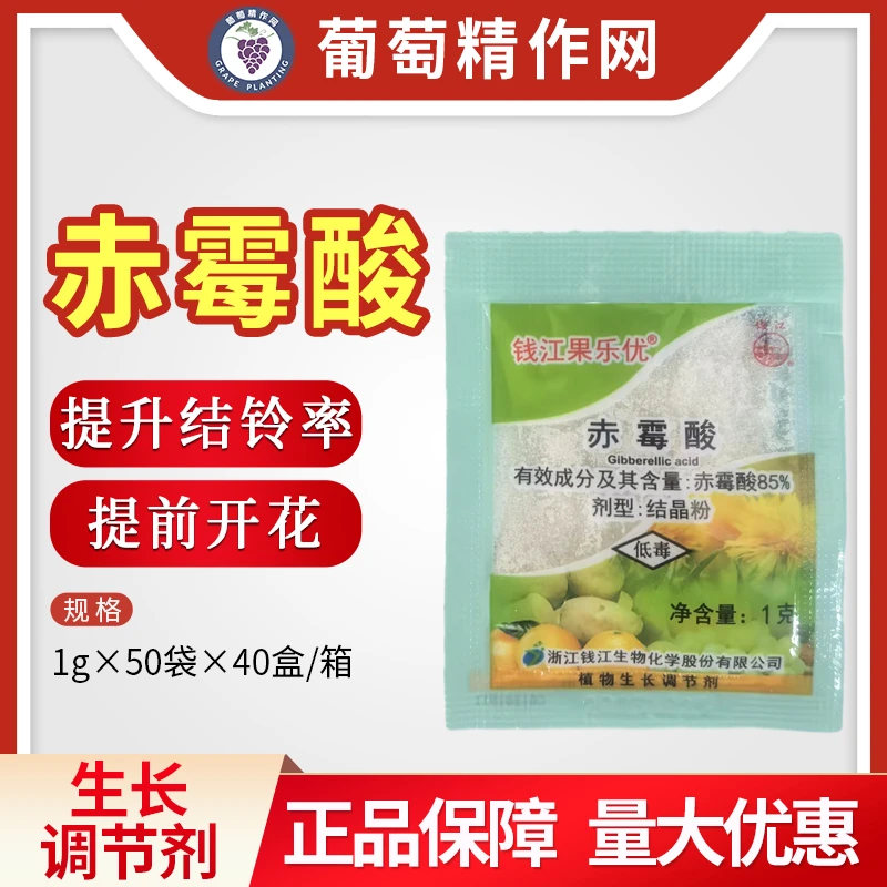 钱江果乐优85%赤霉酸赤霉素葡萄花卉膨大果实无核植物生长调节剂