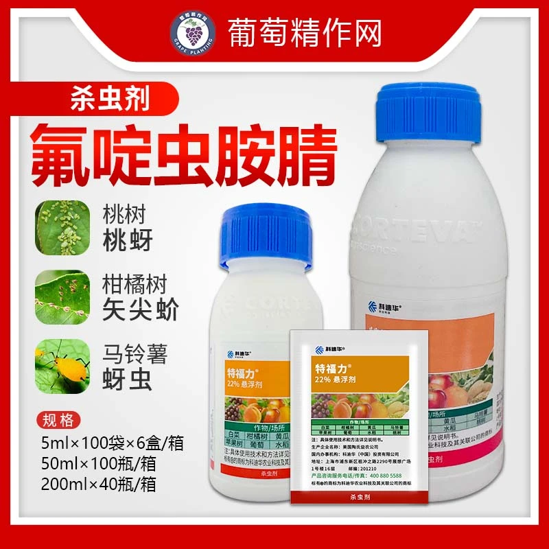 陶氏益农 22%特福力氟啶虫胺腈腻虫烟粉虱介壳虫蚜虫农药杀虫剂