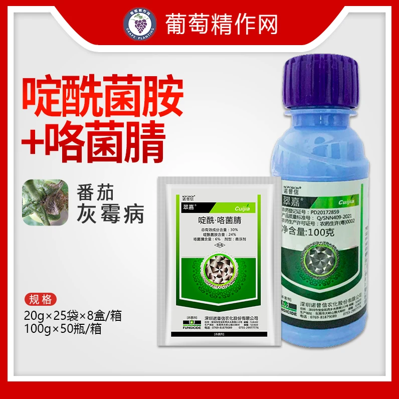 诺普信 翠嘉 30%啶酰菌胺咯菌腈 番茄灰霉病杀菌剂农药