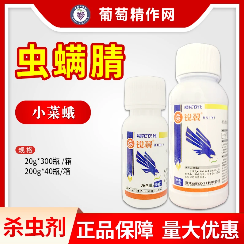 河北冠龙 锐翼 虫螨腈24%含量甘蓝小菜蛾农药杀虫剂药剂喷雾低毒