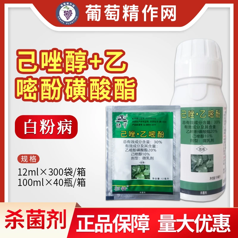 绿亨扫粉30%己唑乙嘧酚磺酸酯葡萄白粉病农药杀菌剂12ml-100ml