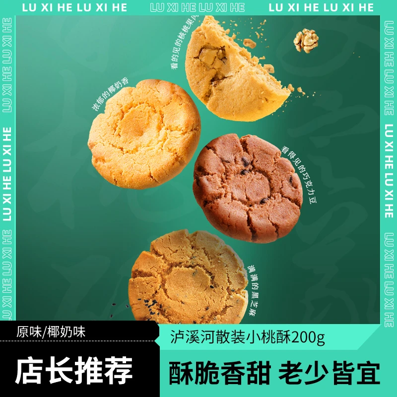 泸溪河桃酥【泸溪河】全新量贩装散称核桃味桃酥饼干200g/盒