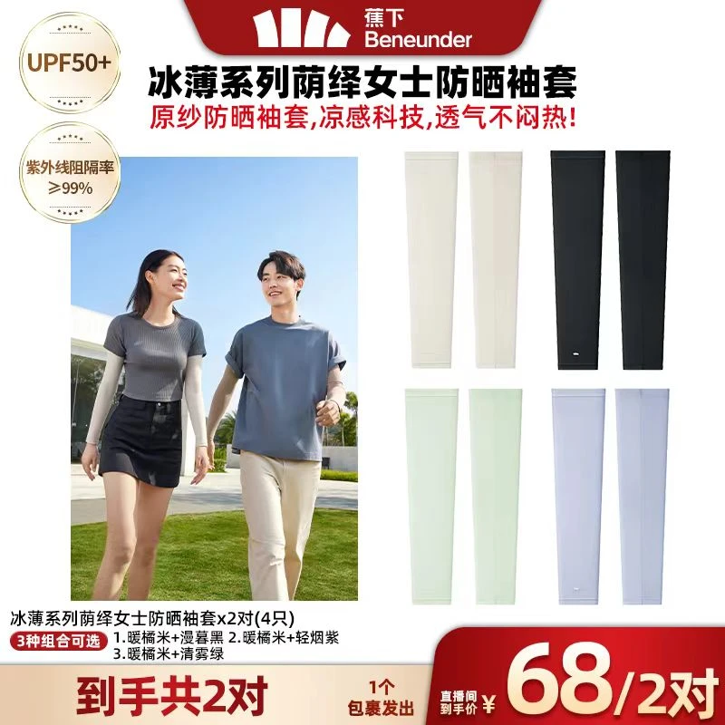 【广东夫妇专属】蕉下冰薄防晒冰丝凉感袖套夏季薄款户外防紫外线