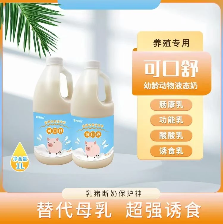 可口舒-幼龄动物液态奶代替母乳超轻诱食