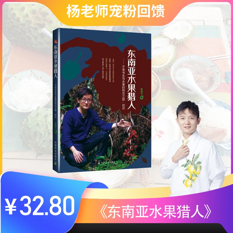 杨晓洋的书：东南亚水果猎人 不乖书生与水果的热恋之旅