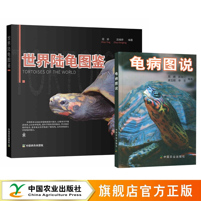 龟鳖爱好者：世界陆龟图鉴 龟病图说-龟鳖常见疾病防治【精装】