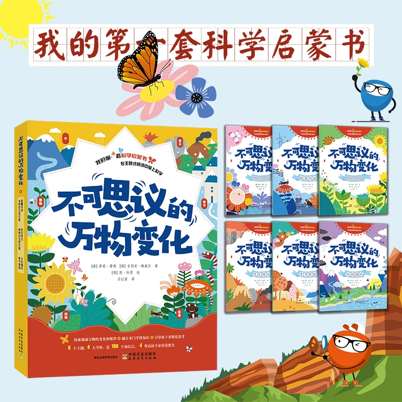 【新书】不可思议的万物变化（全6册）探索地球 科学启蒙绘本