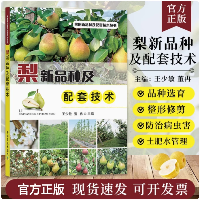 梨新品种及配套技术