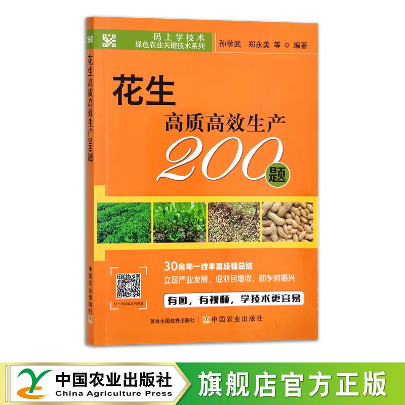 花生高质高效生产200题：可扫码看视频