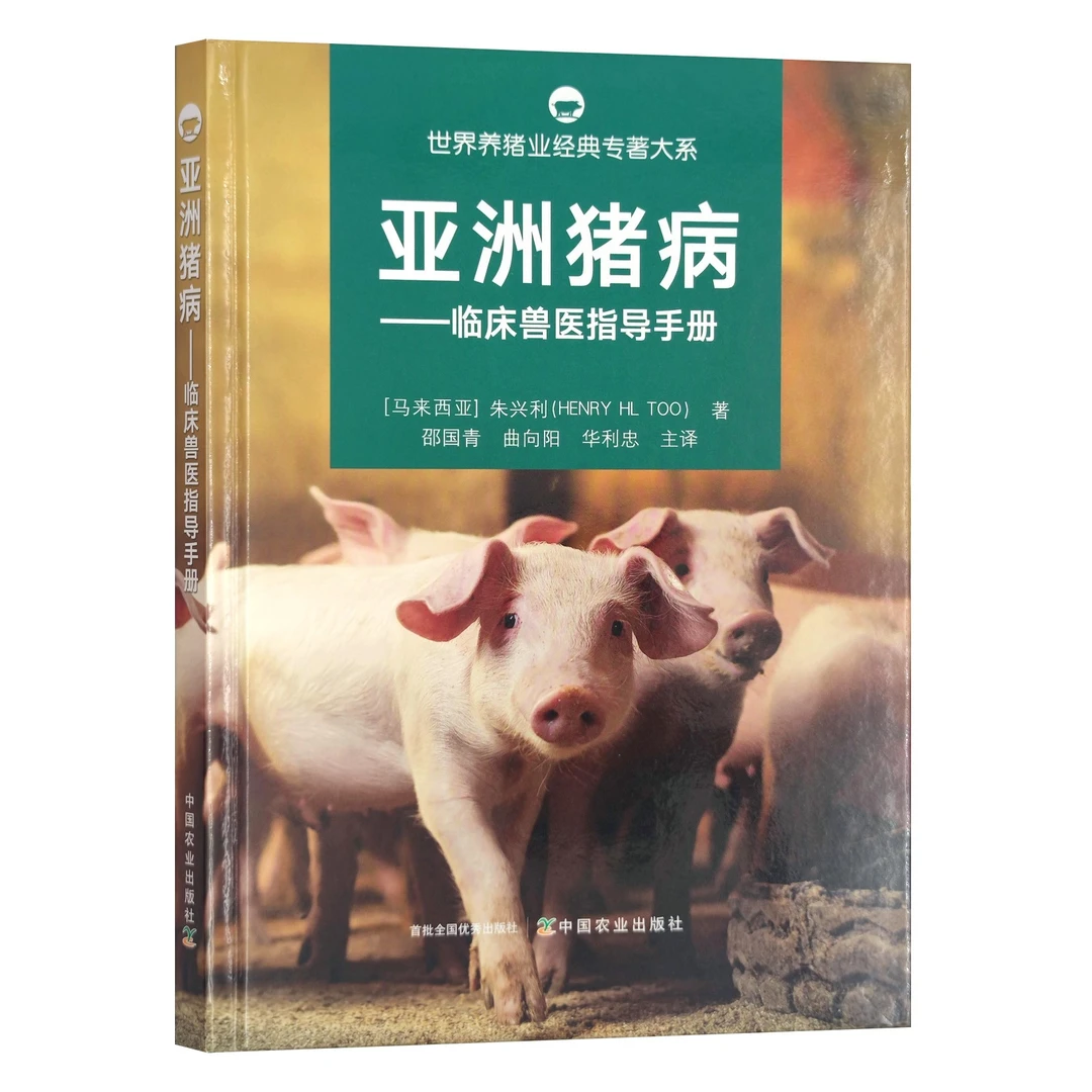 超全猪病：亚洲猪病——临床兽生指导手册