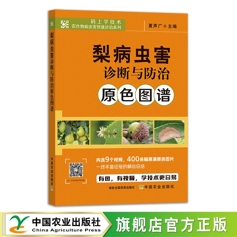 梨病虫害诊断与防治原色图谱