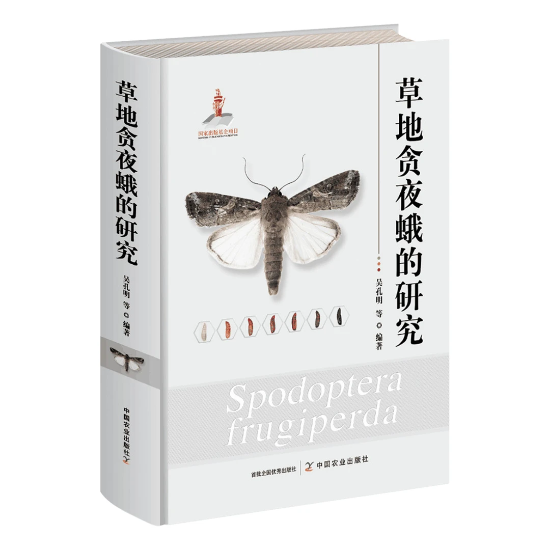 草地贪夜蛾的研究
