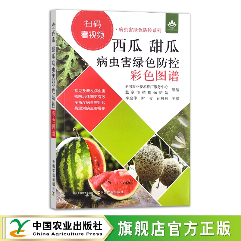 西瓜 甜瓜 病虫害绿色防控彩色图谱：150页全彩+扫码看视频