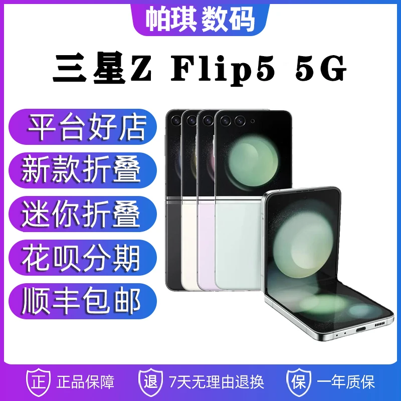 99新 Samsung/三星 ZFlip5 5G 三星SM-F731海外国际版折叠屏手机