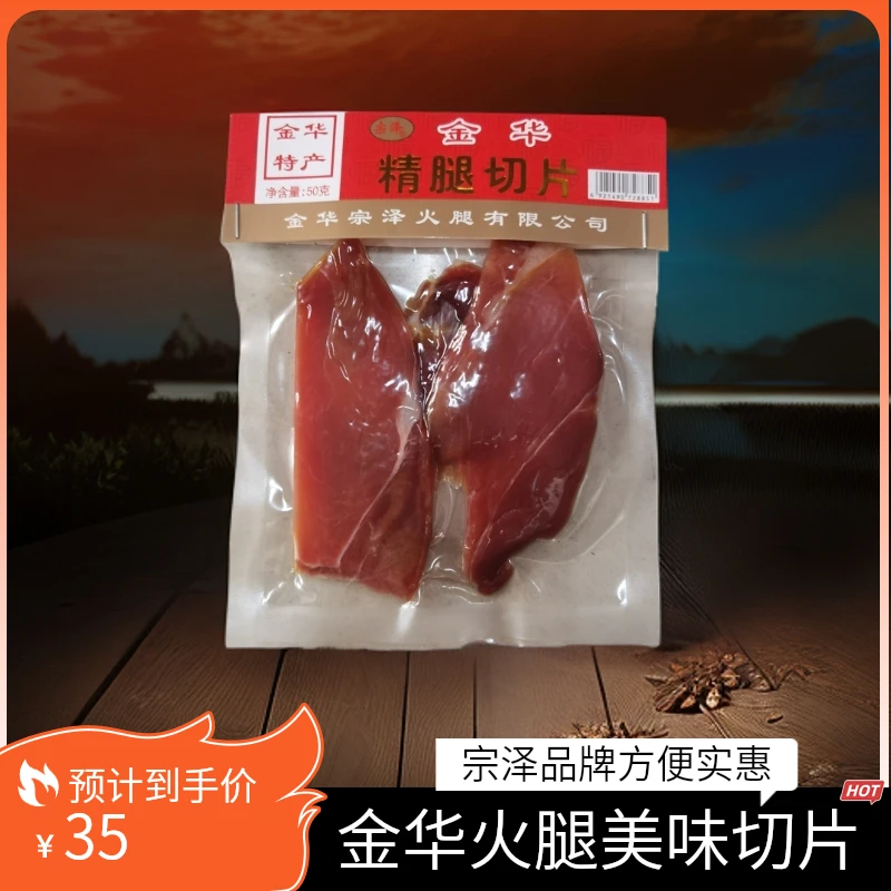 金华火腿宗泽火腿切片50g一包x5包装方便又实惠金华土特产