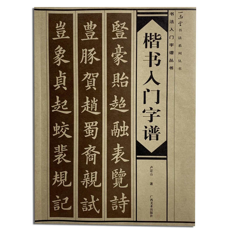 一品堂书法 楷书入门字谱 入门