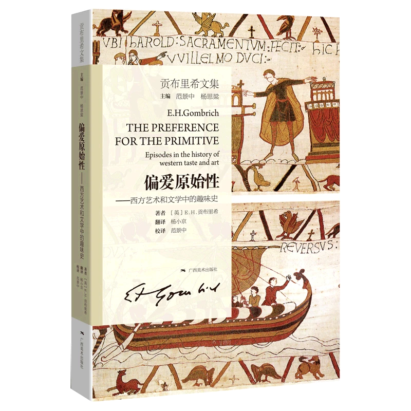 偏爱原始性:西方艺术和文学中的趣味史