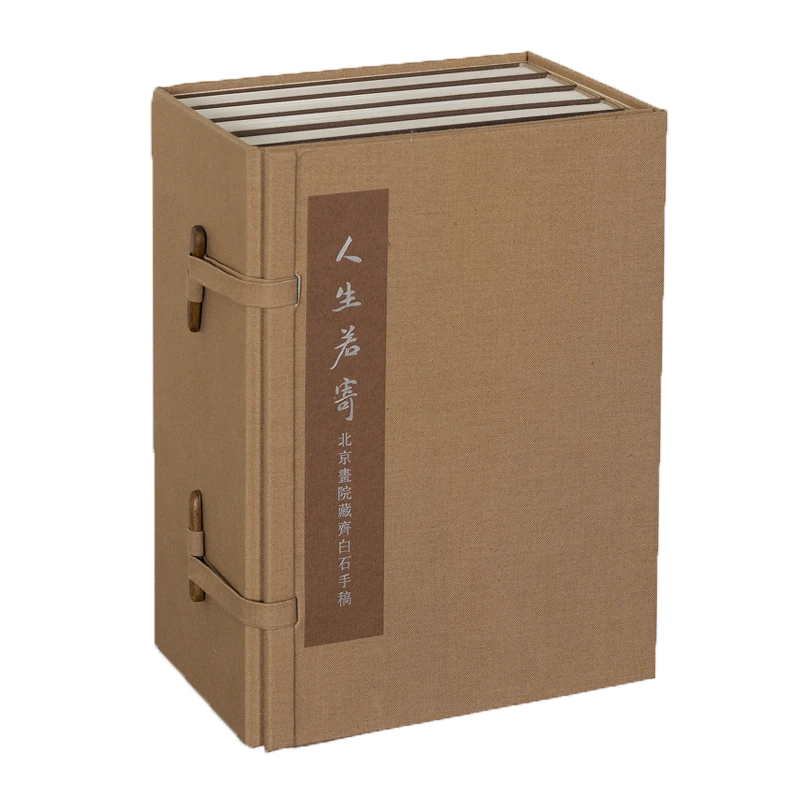 广西美术出版社人生若寄(北京画院藏齐白石手稿共5册)(精) 收藏