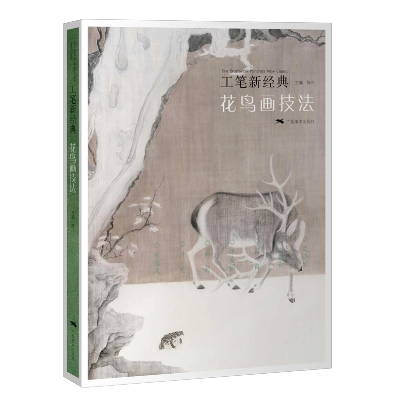 工笔新经典:花鸟画技法
