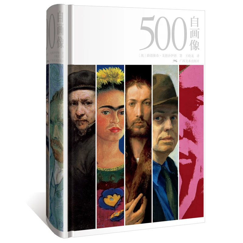 广西美术出版社500自画像(精)油画肖像精装 画册艺术大师
