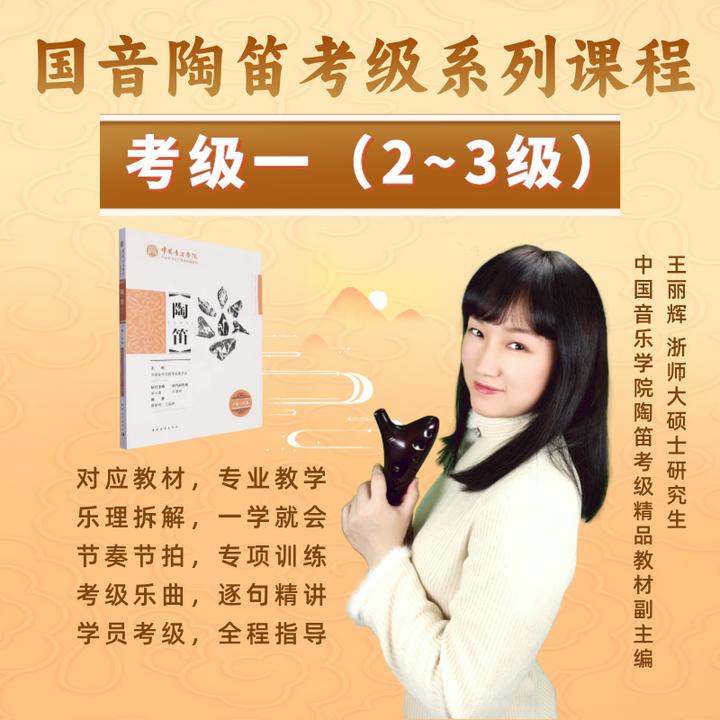 【国音考级】陶笛考级系列课程（一）