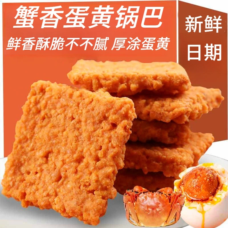 蛋黄锅巴蟹香黄糯米蟹黄锅巴夜宵充饥小零食小吃休闲食品解馋食品