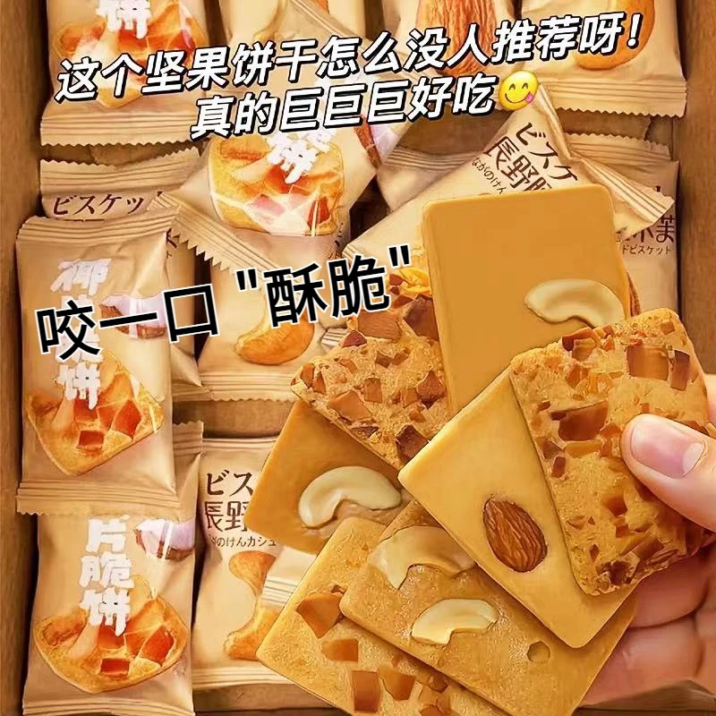 坚果芙椰片网红脆饼巴旦木腰果芙小饼干网红爆款早餐曲奇饼干零食