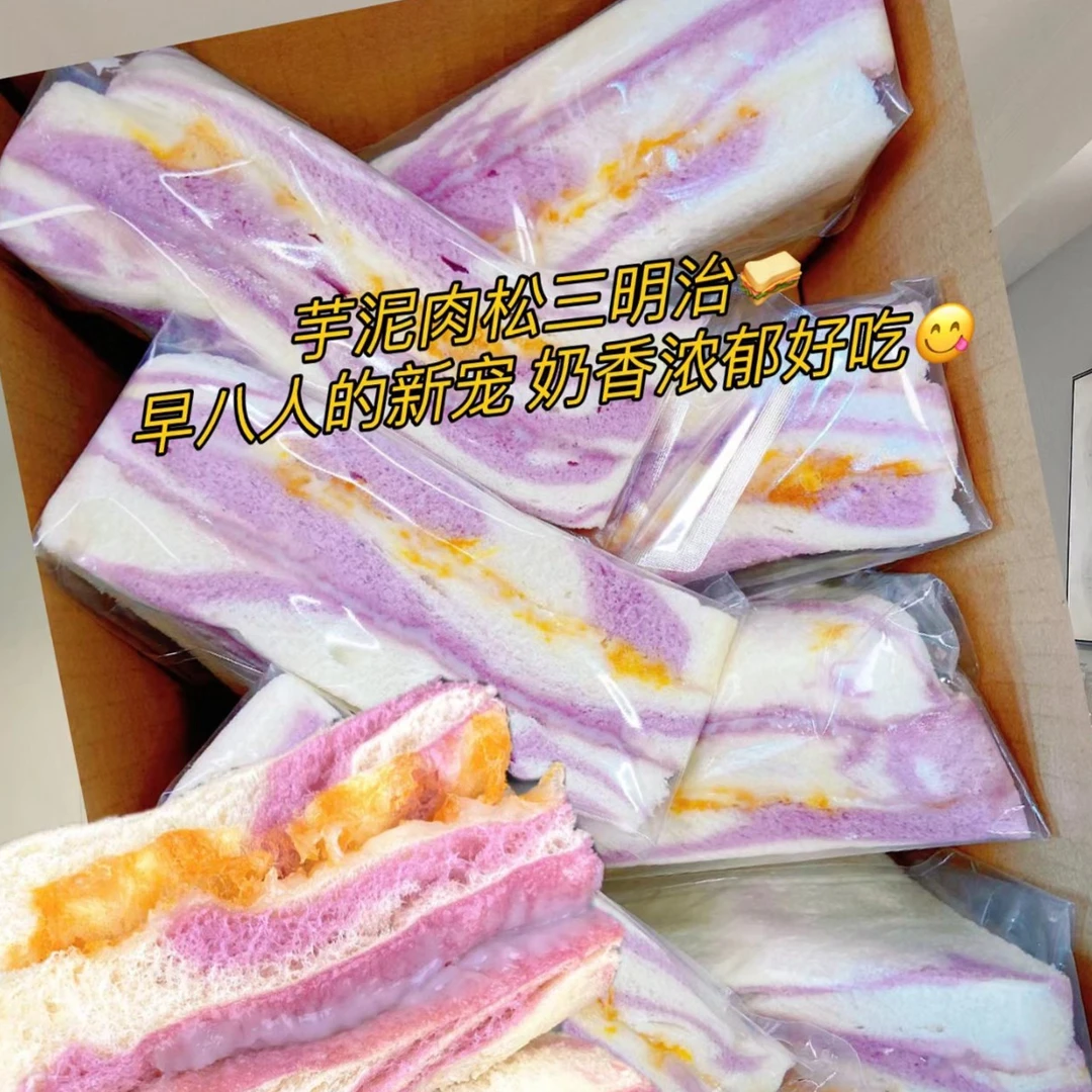 【新人立减】新鲜香芋芋泥肉松三明治学生早餐代餐面包零食厂家直