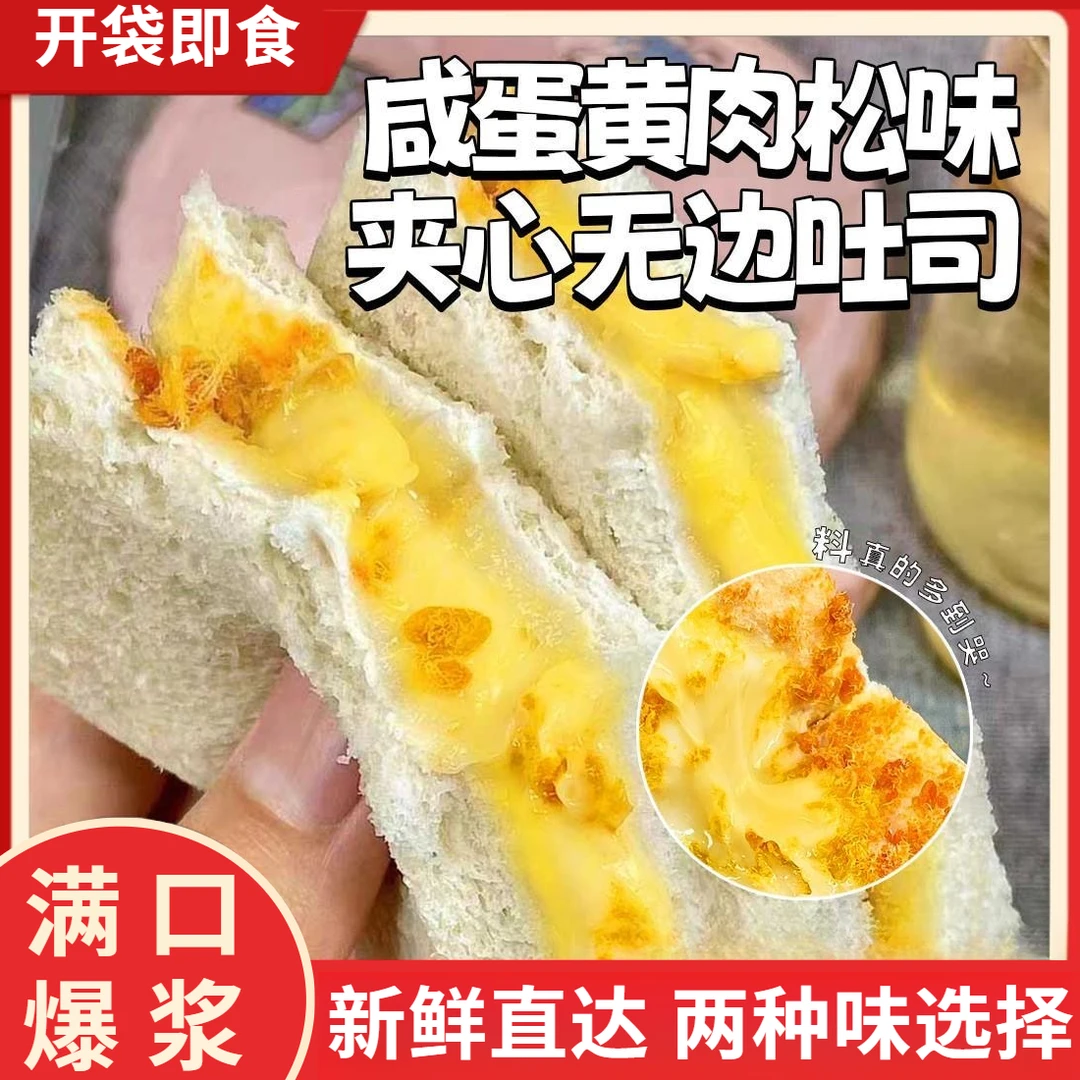 芋泥咸蛋肉松面包夹心无边吐司咸蛋黄味早晚餐营养土司彩虹三明治