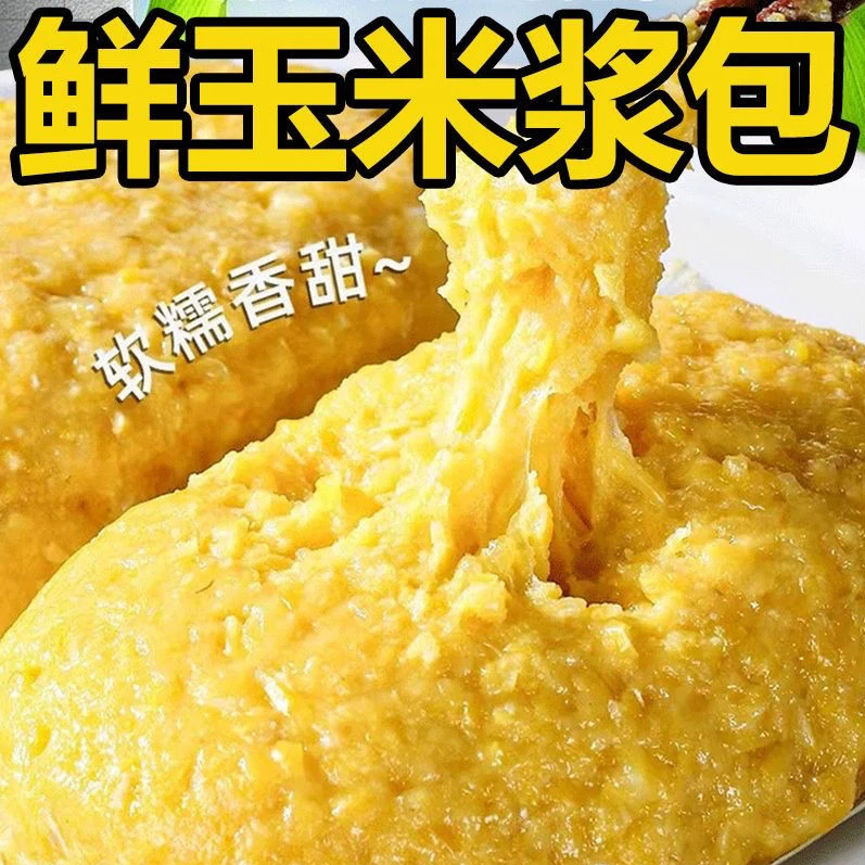 【东北直发】玉米浆包鲜糯玉米粗粮半成品早餐东北玉米胚芽鲜嫩煎饼