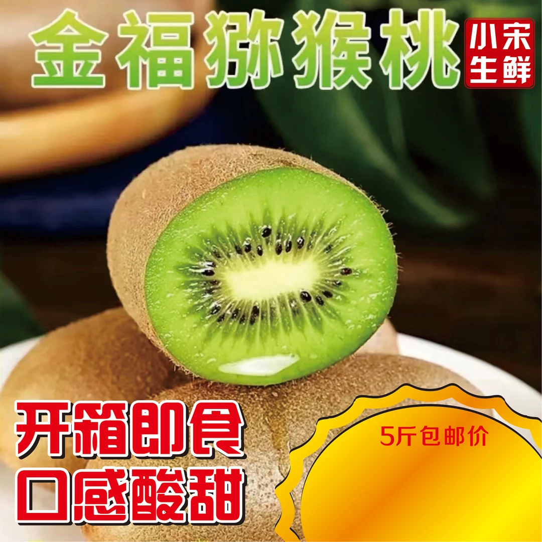 （即食金福家庭装顺丰快递）陕西即食金福猕猴桃70克-150克5斤/10斤