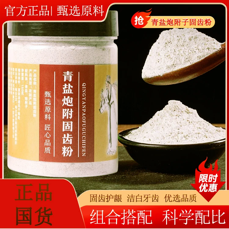 正宗青盐炮附子刷牙粉罐装150g清洁护理清新净化固齿粉