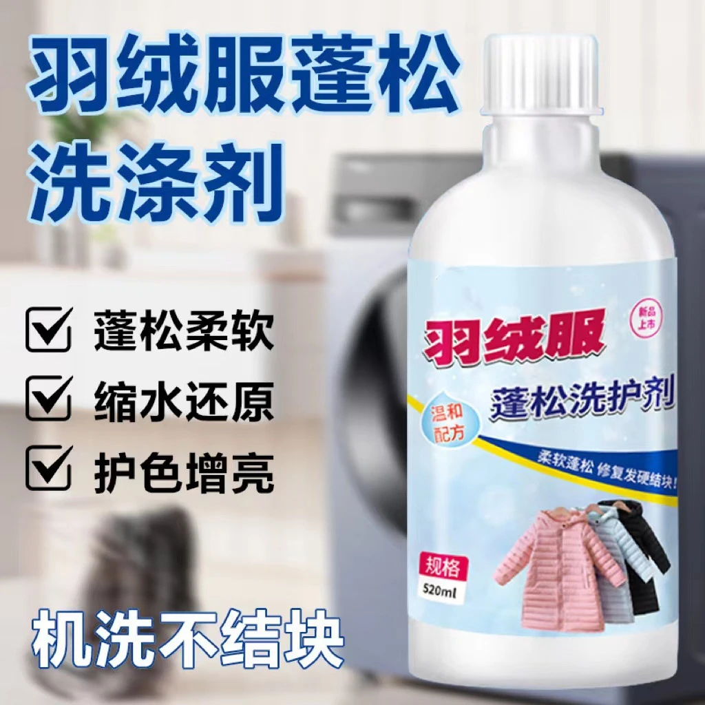 【7.99元2瓶】羽绒服蓬松洗涤剂水洗机洗专用去污软棉服洗衣防结块