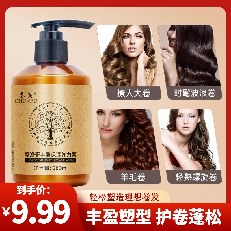抢！【9.99元/瓶】摩洛哥丰盈弹力素女士护卷发保湿持久定型防毛躁