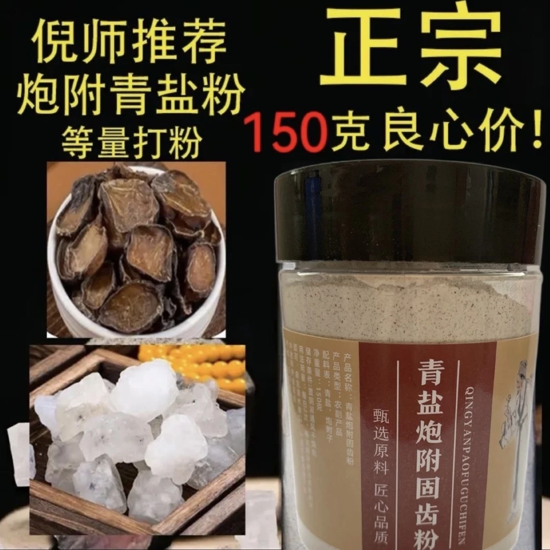【正宗】青盐炮附子粉150g固齿健齿护龈牙膏草本修护清新