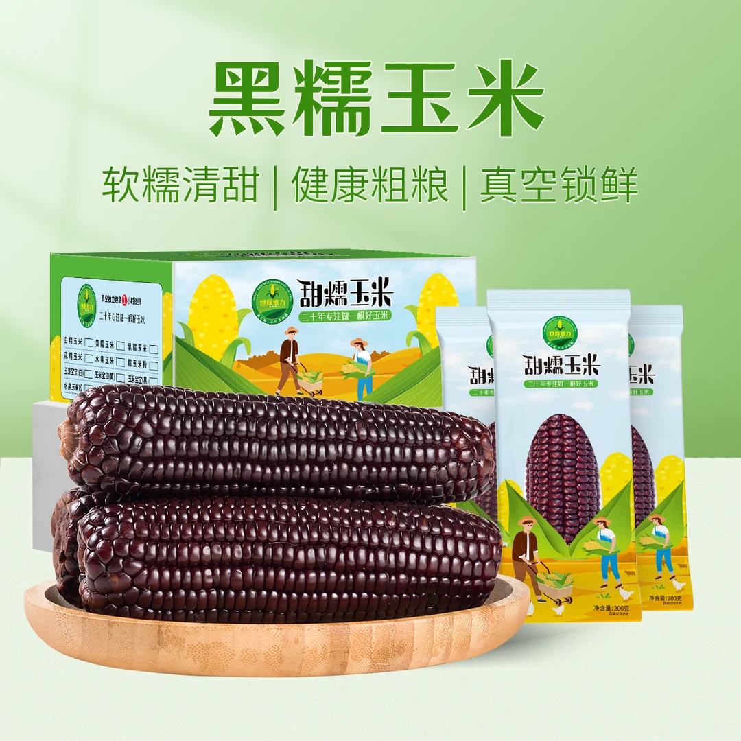 【世际德力】河北黑糯玉米 3.2斤 彩箱 单根约0.4斤 8根 25新玉米