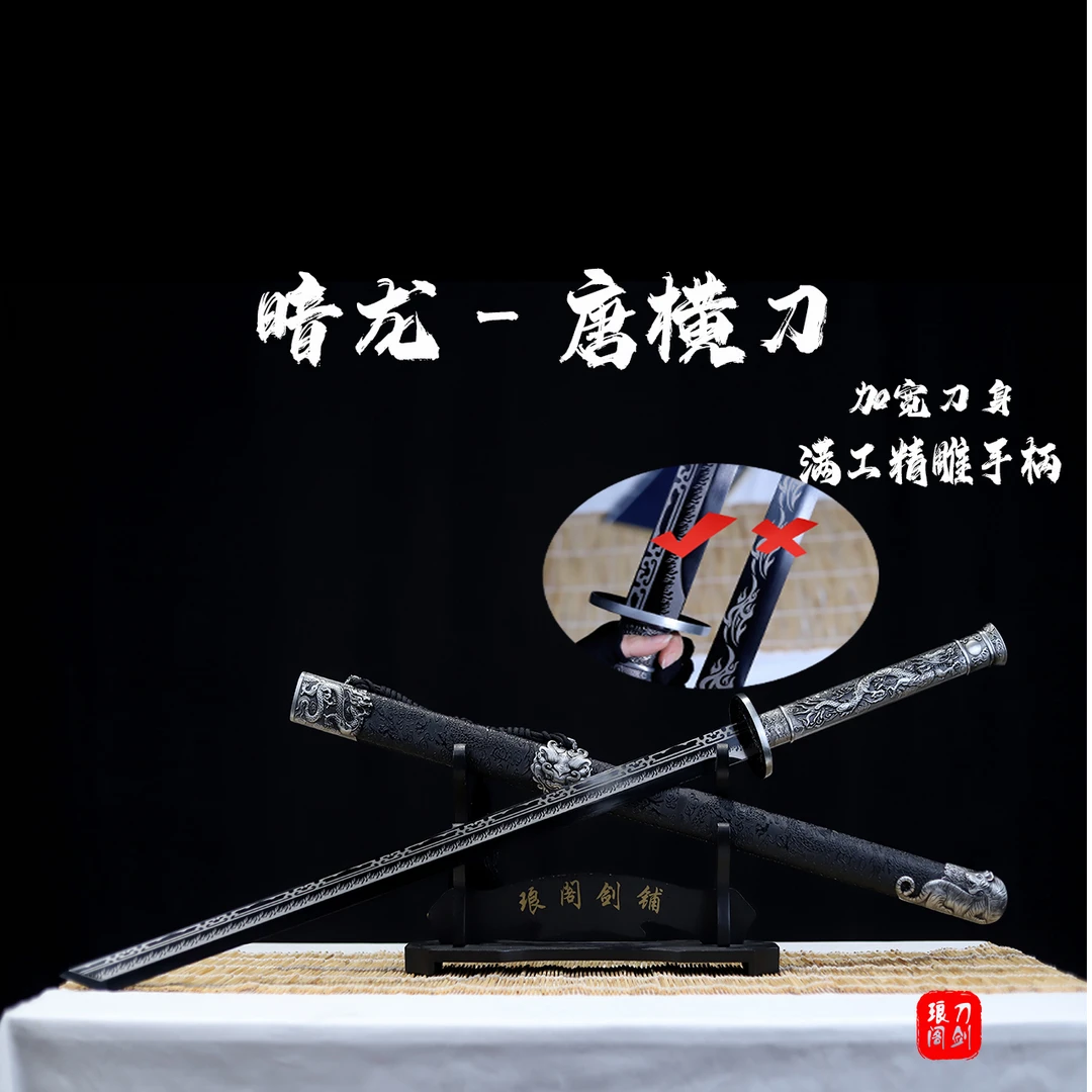 暗龙-唐横刀 斩马手工龙泉锻造锰钢烤黑工艺品摆件实木绸缎未开刃