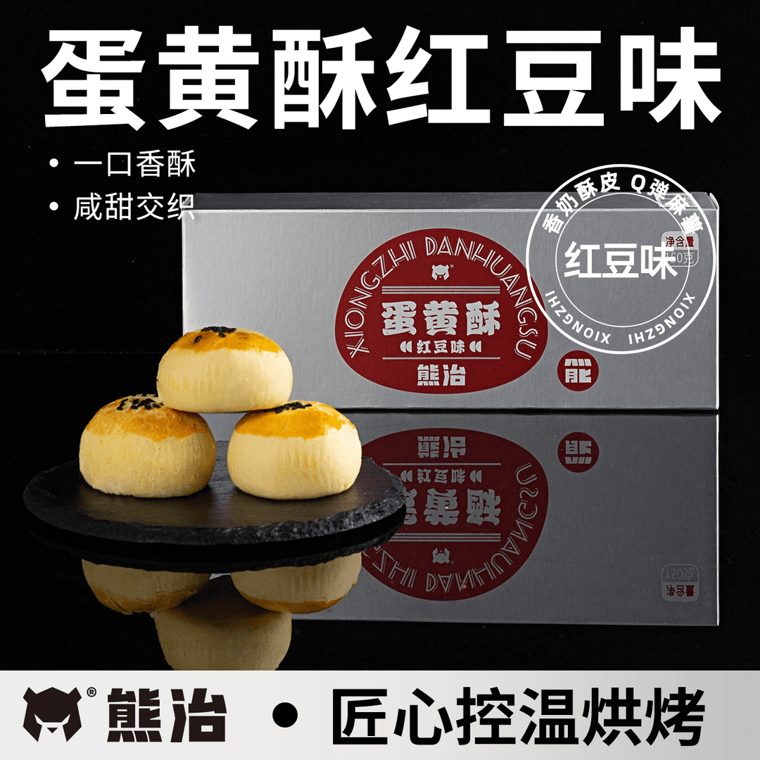 【爆品零食系列】熊治蛋黄酥(红豆味) 150g/盒