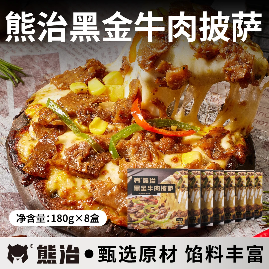 【Z超级单品】8盒熊治黑金牛肉披萨 180g/盒 z2