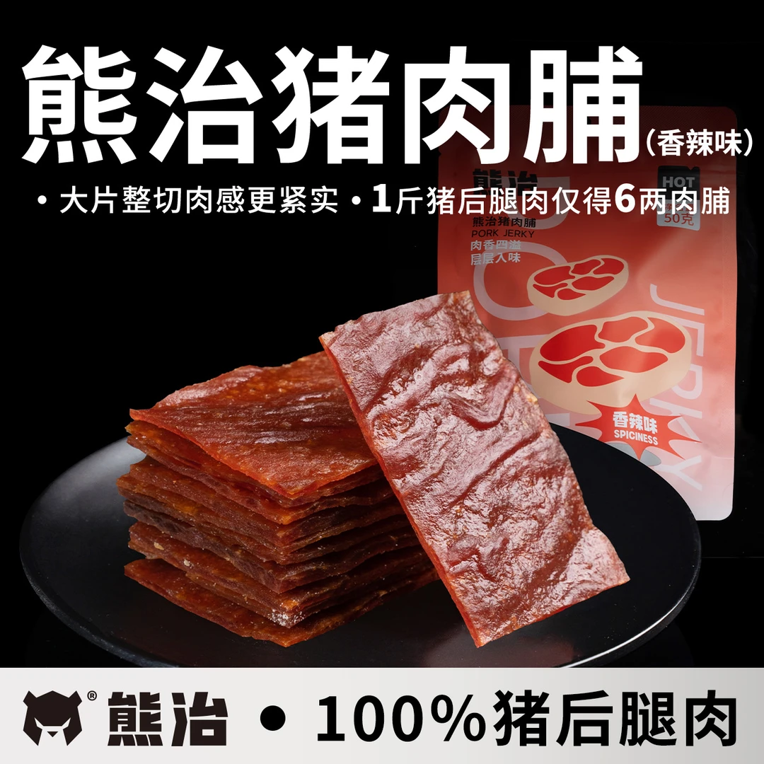 【爆品零食系列】5包熊治猪肉脯(香辣味) 办公室解馋小零食50g/包