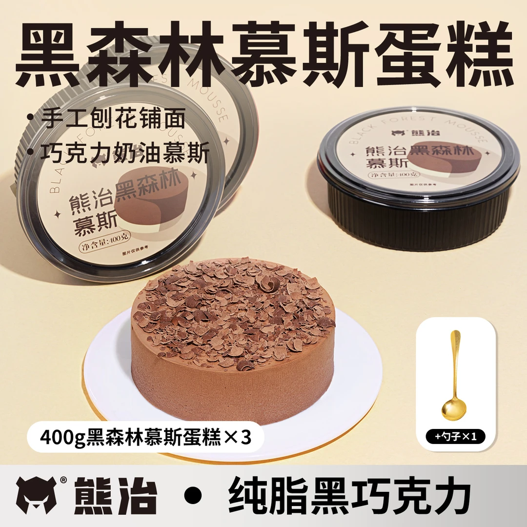 【爆品蛋糕】3盒熊治黑森林慕斯蛋糕 400g/盒 (加一只小金勺)