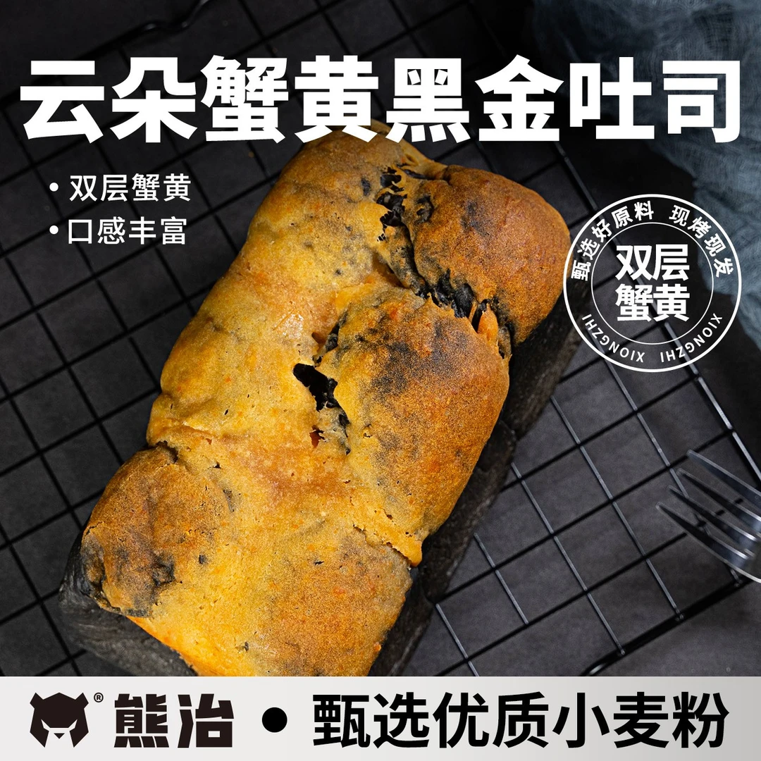 【L爆品吐司】2只熊治蟹黄黑金+雪芙核桃+椰皇吐司 共1280g