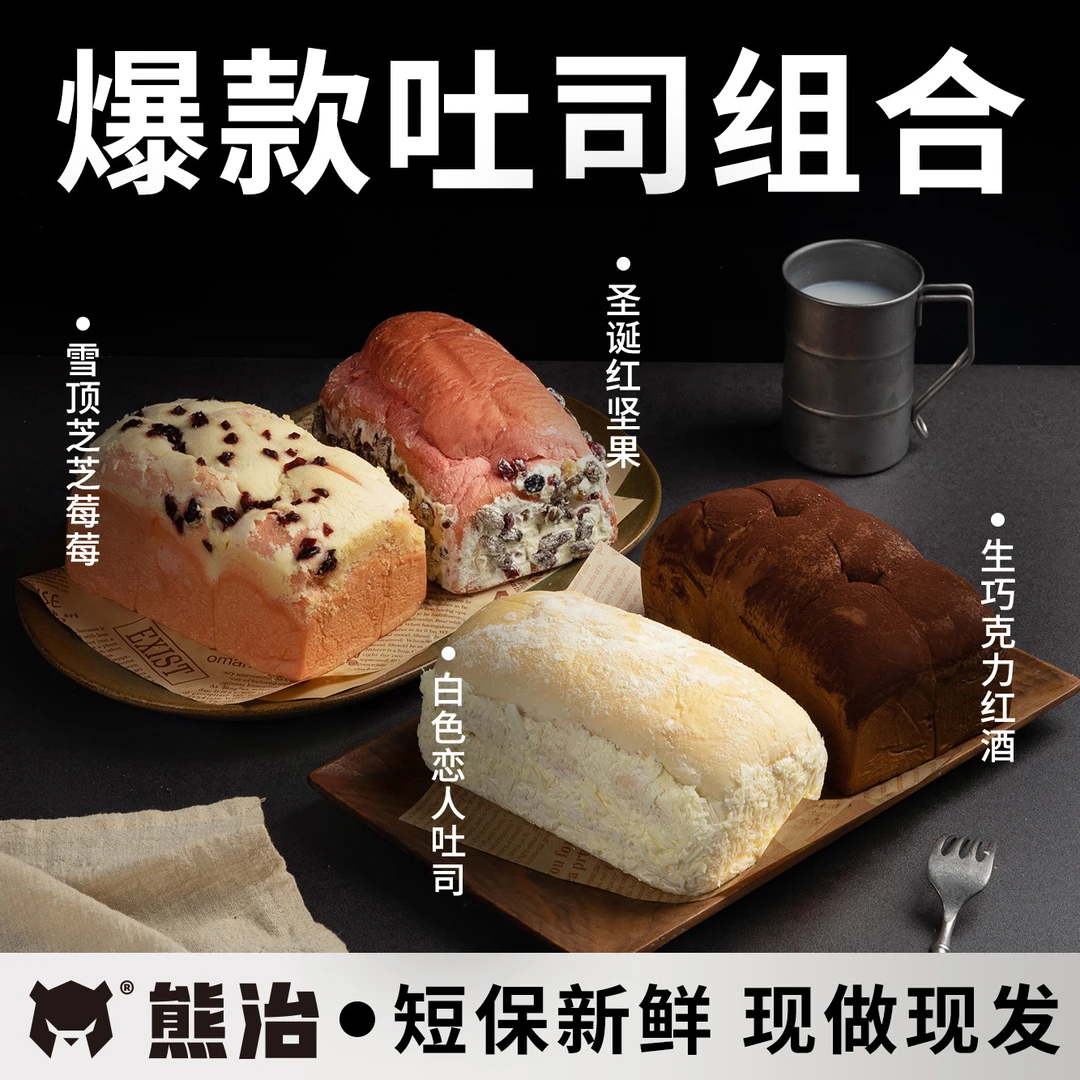 【M爆品吐司】白色恋人+圣诞红坚果+生巧克力红酒+芝芝莓莓 320g/只