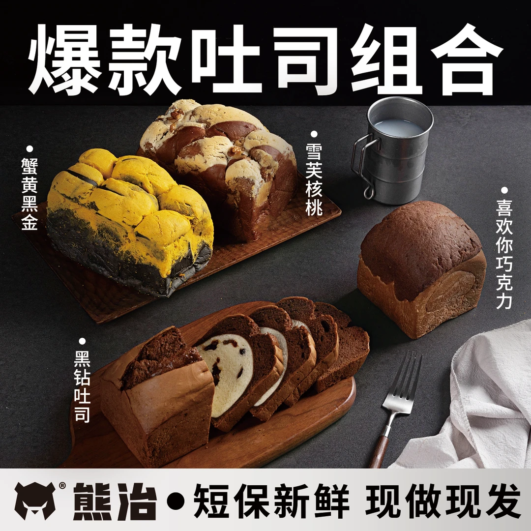 【L爆品吐司】熊治蟹黄黑金+雪芙核桃+黑钻+喜欢你 共1170g