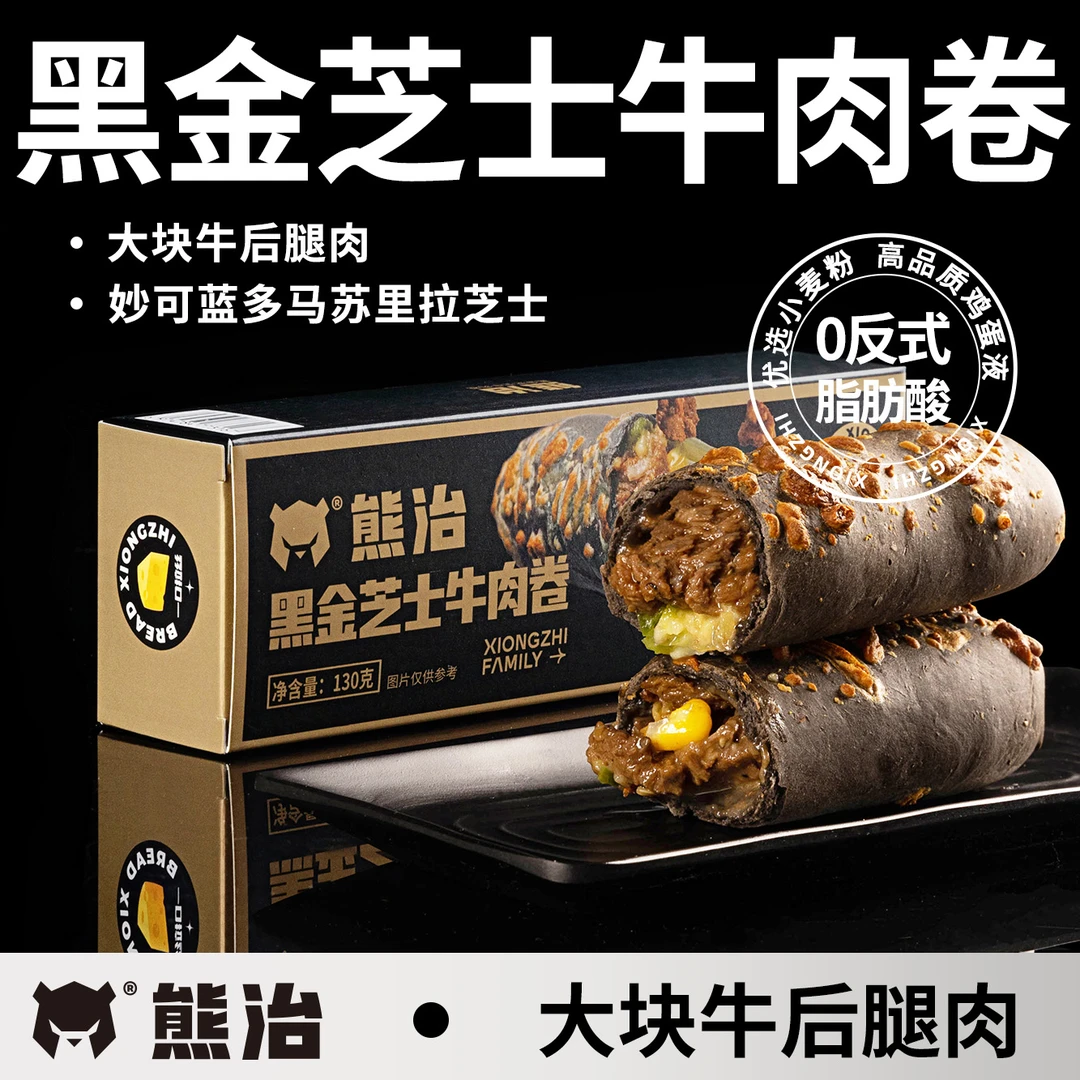 【超级单品】10只熊治黑金芝士牛肉卷+2只无边披萨早餐组合 共1740g